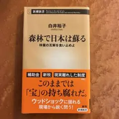 森林で日本は蘇る : 林業の瓦解を食い止めよ