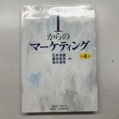 1からのマーケティング〈第4版〉