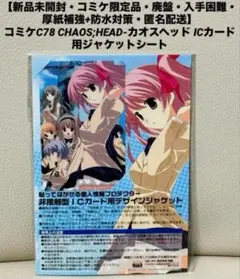 【新品未開封】C78 CHAOS;HEAD-カオスヘッド ICカード用シール