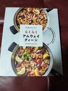 らくらくアムウェイクイーン