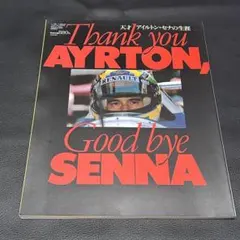 アイルトン・セナ追悼ムック本 F1 Thank you AYRTON