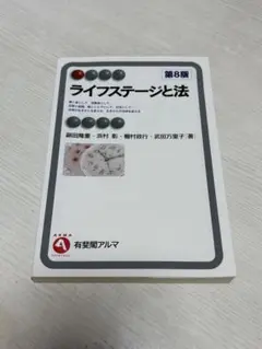 ライフステージと法　第8版