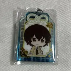 【未使用】文豪ストレイドッグス 太宰治 お守り風アクリルキーホルダー【匿名配送】
