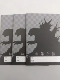 ゴジラ　お薬手帳　3冊セット