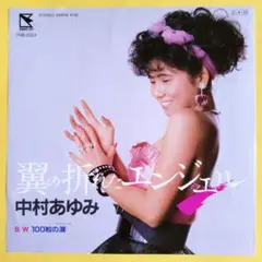 中村あゆみ【翼の折れたエンジェル／１００粒の涙】ＥＰシングルレコード（中古）