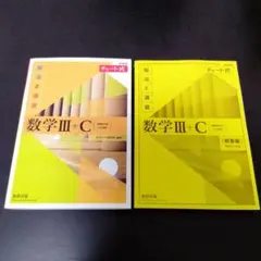 新課程 チャート式　解法と演習　数学III+C