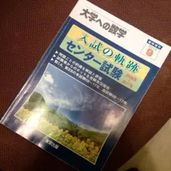 2026年最新】入試の軌跡 センターの人気アイテム - メルカリ