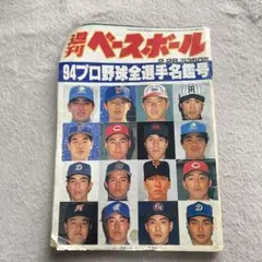 週刊ベースボール 95プロ野球全選手名鑑 - メルカリ