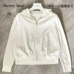 ウォッシャブル　セオリーリュクス　NORA STR ライト　ジップパーカー　32