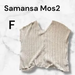 サマンサモスモス　2Way 前後透かし編み　カーディガン F ユルダボ　夏