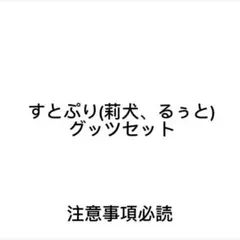 すとぷり(莉犬、るぅと)セット