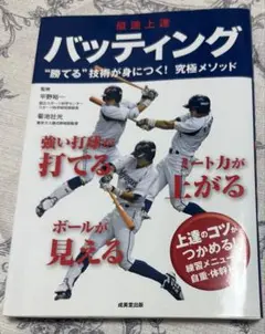 最速上達 バッティング & ピッチング