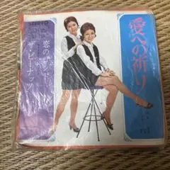 ザ・ピーナッツ 愛の祈り 45RPM