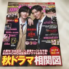 月刊ザテレビジョン♡2021年11月号　目黒蓮、道枝駿佑表紙