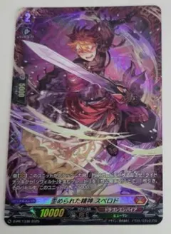 歪められた精神 スペロド FR