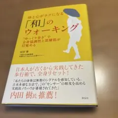 体と心がラクになる「和」のウォーキング