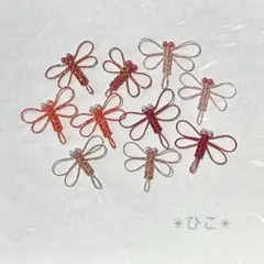 水引パーツ　とんぼ　10個