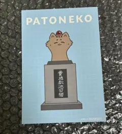 猫元パト　POP UP 渋谷　SHIBUYA TSUTAYA 特典　ポストカード