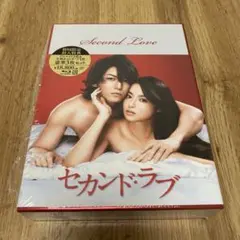 セカンド・ラブ　Blu-ray 封入特典あり