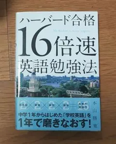 ハーバード合格 16倍速英語勉強法
