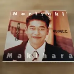 君は僕の宝物/ 槙原敬之