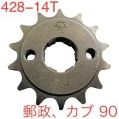 428-14T 郵政カブ他