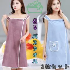 【2枚セット】 着るバスタオル コーラルウール バスローブ ブルー パープル