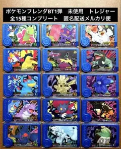 ポケモンフレンダベストタッグ1弾　トレジャー全15種コンプリート　未使用　⑥