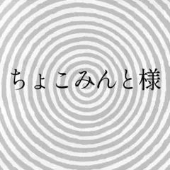 ちょこみんと様専用出品