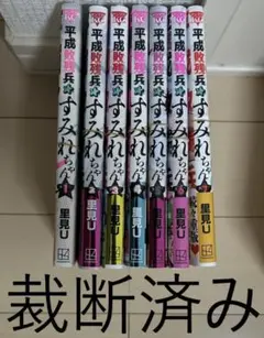 ※裁断済み　平成敗戦兵☆すみれちゃん 全巻セット