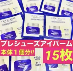 プレシューズアイバーム★本体１個分★希少サンプル★ロクシタン