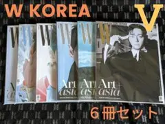 【BTS】V 表紙 W KOREA 2025年9月号 6冊セット 新品