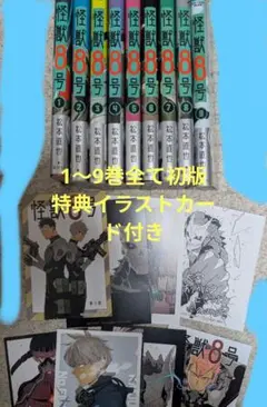 怪獣8号 1〜9巻セット 特典 イラストカード付き 初版