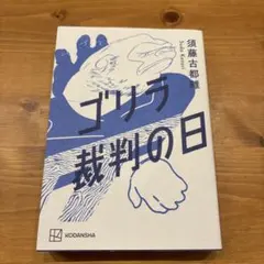 ゴリラ裁判の日 須藤古都惟 講談社