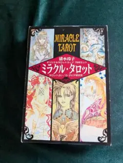 清水玲子 ミラクルタロット オリジナル タロットカード ミラクル・タロット: マニュアルブック | 清水 玲子 |本 | 通販
