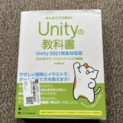 Unityの教科書 2D & 3Dスマートフォンゲーム入門講座 はじめてでも安…
