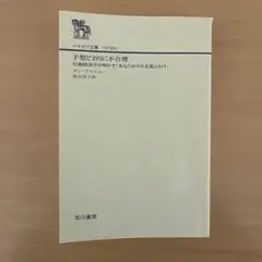 予想どおりに不合理