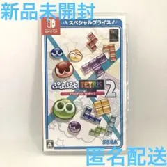 新品 ぷよぷよテトリス2 スペシャルプライス NINTENDO SWITCH