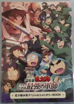 忍たま乱太郎 ドクタケ忍者隊最強の軍師 コメンタリーブック 特典 尼子騒兵衛