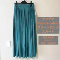 ヤマダヤ　Dignite collir プリーツロングスカートのサムネイル