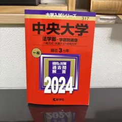 中央大学 法学部 学部別選抜 2024