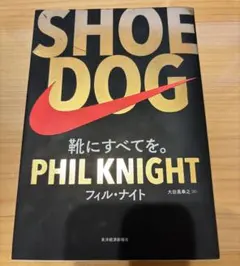SHOE DOG フィル・ナイト著