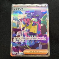 ナンジャモ SAR SV4a シャイニートレジャーex 350/190