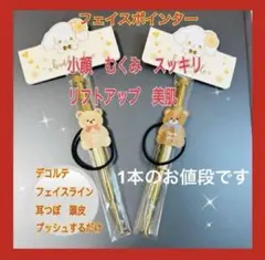 フェイスポインターバネ式ゴールド1本　つぼスティック　耳ツボ　顔やせ