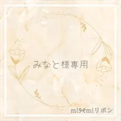 【みなと様専用】　キンブレリボン