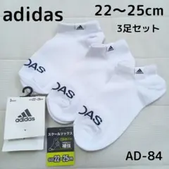 adidas キッズ ソックス 靴下 3足 22～25cm AD-84 男女兼用