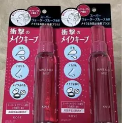 新品未開封　匿名配送　メイク キープ ミスト EX＋MAKE KEEP 2セット