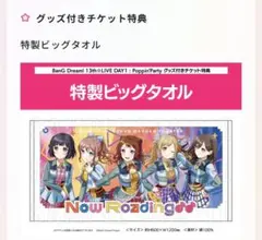 Poppin’Party 特製グッズ ビッグタオル