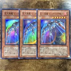 遊戯王　巨大戦艦ビッグコアMk-Ⅱ スーパー　3枚　I145