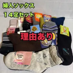 WA89　訳あり　レディース　ソックス　靴下　14足　M　新品　ショート　クルー